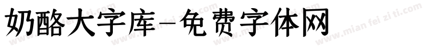 奶酪大字库字体转换