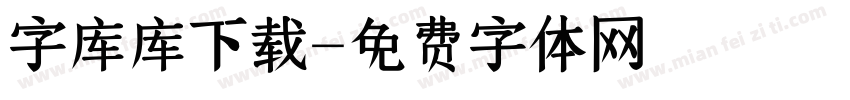 字库库下载字体转换