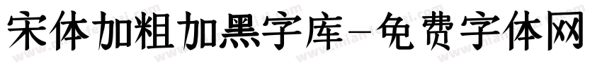 宋体加粗加黑字库字体转换