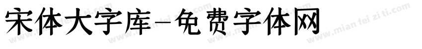 宋体大字库字体转换
