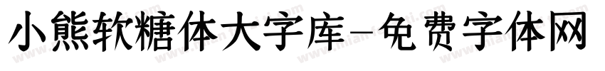 小熊软糖体大字库字体转换
