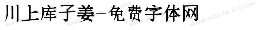 川上库子姜字体转换
