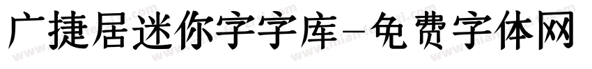 广捷居迷你字字库字体转换