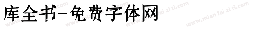 库全书字体转换