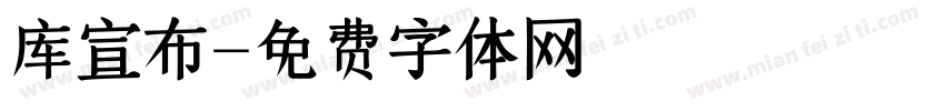 库宣布字体转换
