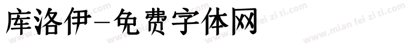 库洛伊字体转换