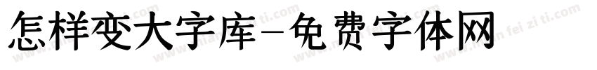 怎样变大字库字体转换