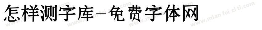 怎样测字库字体转换