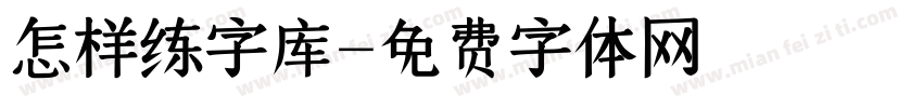 怎样练字库字体转换