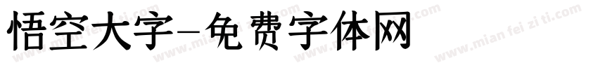 悟空大字字体转换