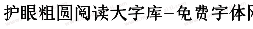 护眼粗圆阅读大字库字体转换