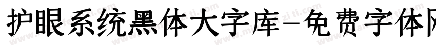 护眼系统黑体大字库字体转换