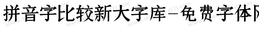 拼音字比较新大字库字体转换