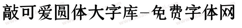 敲可爱圆体大字库字体转换