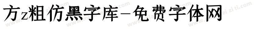 方z粗仿黑字库字体转换