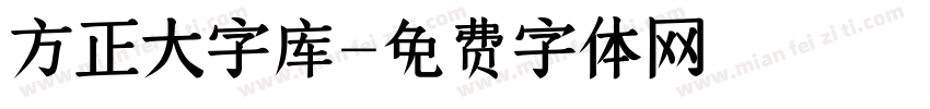 方正大字库字体转换
