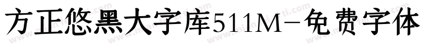 方正悠黑大字库511M字体转换