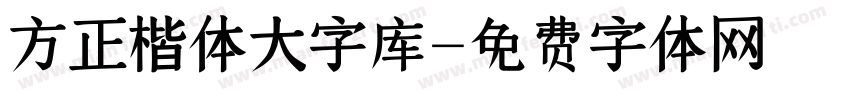方正楷体大字库字体转换