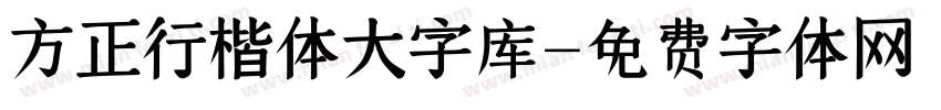 方正行楷体大字库字体转换