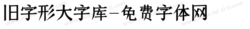 旧字形大字库字体转换
