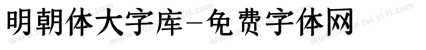 明朝体大字库字体转换