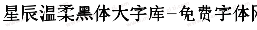 星辰温柔黑体大字库字体转换
