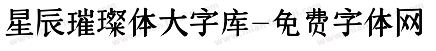 星辰璀璨体大字库字体转换