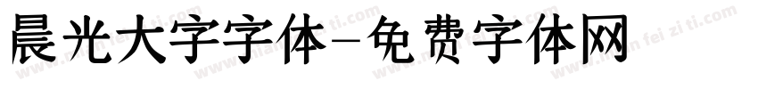 晨光大字字体字体转换