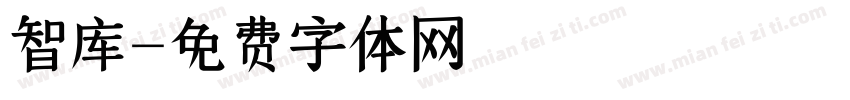 智库字体转换