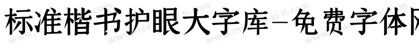 标准楷书护眼大字库字体转换 标准楷书护眼大字库字体转换