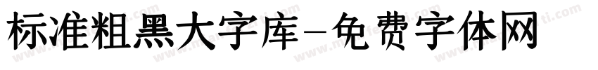标准粗黑大字库字体转换