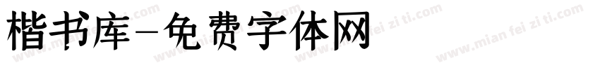 楷书库字体转换
