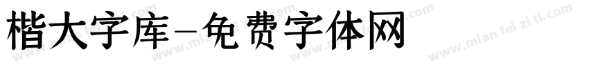 楷大字库字体转换