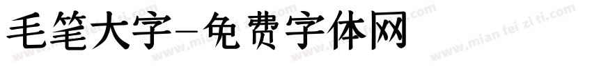 毛笔大字字体转换