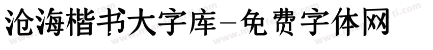 沧海楷书大字库字体转换