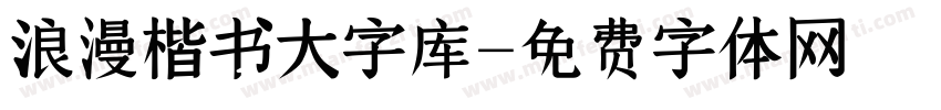 浪漫楷书大字库字体转换 浪漫楷书大字库字体转换