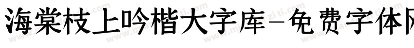 海棠枝上吟楷大字库字体转换