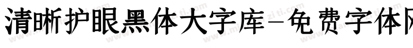 清晰护眼黑体大字库字体转换