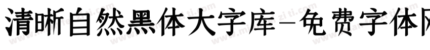 清晰自然黑体大字库字体转换