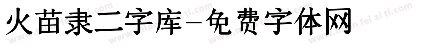 火苗隶二字库字体转换