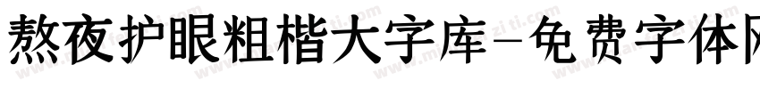 熬夜护眼粗楷大字库字体转换