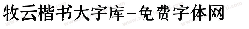 牧云楷书大字库字体转换