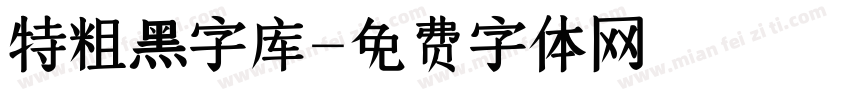 特粗黑字库字体转换