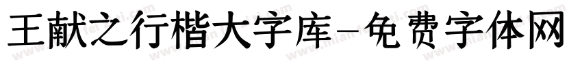 王献之行楷大字库字体转换