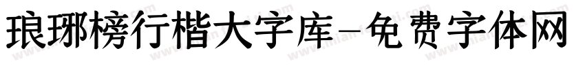 琅琊榜行楷大字库字体转换