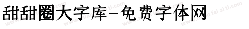 甜甜圈大字库字体转换