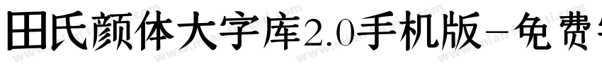 田氏颜体大字库2.0手机版字体转换
