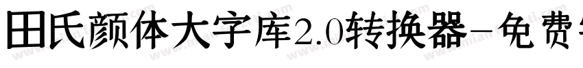田氏颜体大字库2.0转换器字体转换
