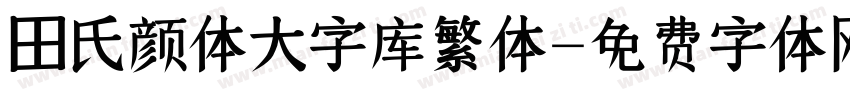 田氏颜体大字库繁体字体转换