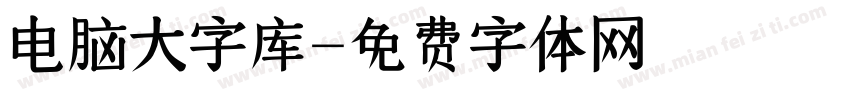 电脑大字库字体转换